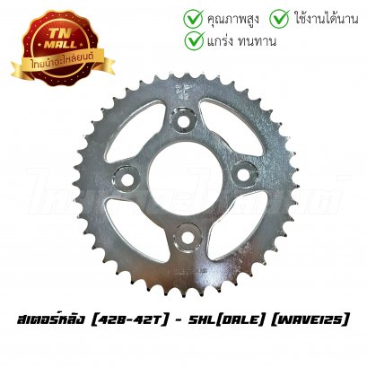 สเตอร์หลัง 428-42 Wave125 ยี่ห้อ Dale (ET3-120)